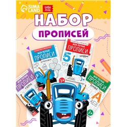 Прописи «Мои первые прописи», набор 4 шт. по 20 стр., А5, Синий трактор