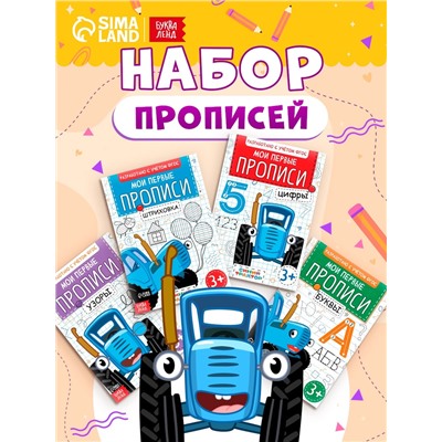 Прописи «Мои первые прописи», набор 4 шт. по 20 стр., А5, Синий трактор