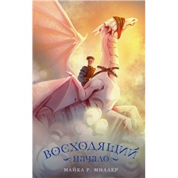 367641 АСТ Майкл Роберт Миллер "Восходящий. Начало"