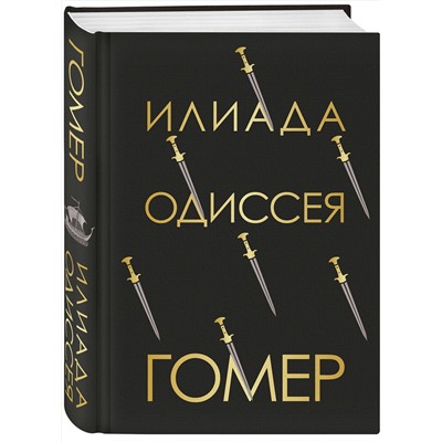 376912 Эксмо Гомер "Илиада. Одиссея"