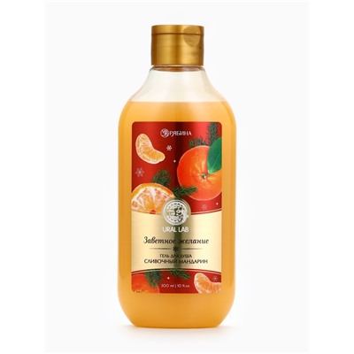 Гель для душа, 300 мл, аромат сливочного мандарина, URAL LAB