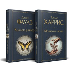 Эксмо Фаулз Дж, Харрис Т. "Культовые психологические триллеры (набор из 2-х книг "Коллекционер" Джон Фаулз + "Молчание ягнят" Томас Харрис)"