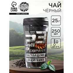 Чай подарочный «23 февраля» в термостакане, 20 г