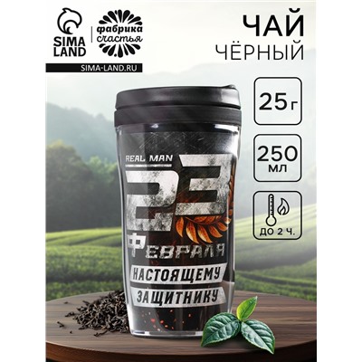 Чай подарочный «23 февраля» в термостакане, 20 г