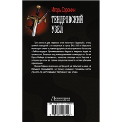 АСТ Игорь Сорокин "Тендровский узел"