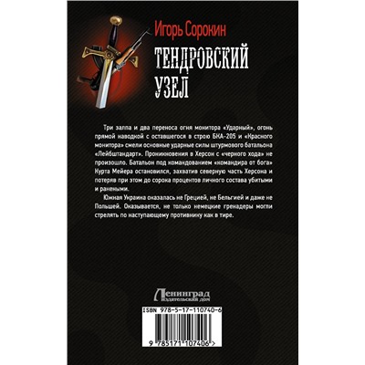 367429 АСТ Игорь Сорокин "Тендровский узел"