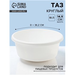 Таз круглый, 11 л, d=36.2 см, h=14.9 см, белый