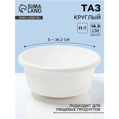 Таз круглый, 11 л, d=36.2 см, h=14.9 см, белый