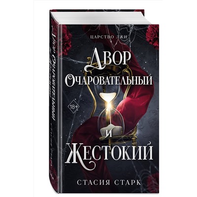 Эксмо Стасия Старк "Двор очаровательный и жестокий (#1)"