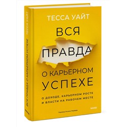 Эксмо Тесса Уайт "Вся правда о карьерном успехе. О доходе, карьерном росте и власти на рабочем месте"