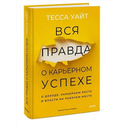 Эксмо Тесса Уайт "Вся правда о карьерном успехе. О доходе, карьерном росте и власти на рабочем месте"
