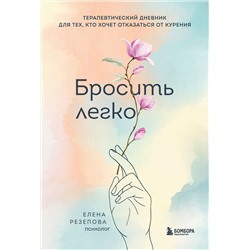 Эксмо Елена Резепова "Бросить легко. Терапевтический дневник для тех, кто хочет отказаться от курения (цветы)"