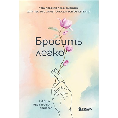 Эксмо Елена Резепова "Бросить легко. Терапевтический дневник для тех, кто хочет отказаться от курения (цветы)"