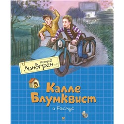Эксмо Линдгрен А. "Калле Блумквист и Расмус (пер. Л. Брауде)"