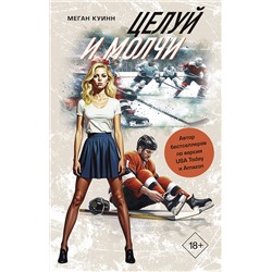 АСТ Меган Куинн "Целуй и молчи"