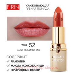 FIRIN Губная помада Нежная тон 052 карамельный вкус