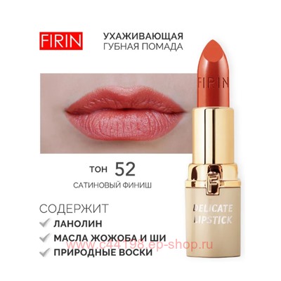 FIRIN Губная помада Нежная тон 052 карамельный вкус