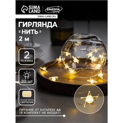 Гирлянда «Нить» 2 м роса с насадками «Звезда», IP20, серебристая нить, 20 LED, свечение тёплое белое, 2 режима, ААх2