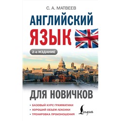 АСТ С. А. Матвеев "Английский язык для новичков (2-е издание)"