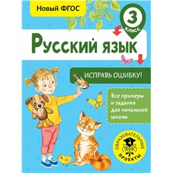 АСТ Батырева С.Г. "Русский язык. Исправь ошибку. 3 класс"