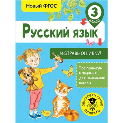 АСТ Батырева С.Г. "Русский язык. Исправь ошибку. 3 класс"