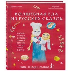 Эксмо Мария Сурова "Мама, сегодня готовлю я! Волшебная еда из русских сказок. Пирожки от Маши и медведя, румяный Колобок, суп царя Гороха и другое!"