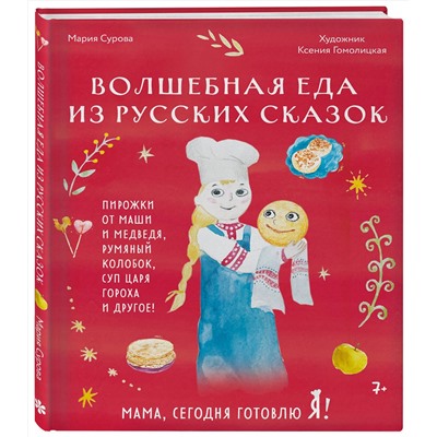 Эксмо Мария Сурова "Мама, сегодня готовлю я! Волшебная еда из русских сказок. Пирожки от Маши и медведя, румяный Колобок, суп царя Гороха и другое!"