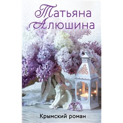 Эксмо Татьяна Алюшина "Крымский роман"