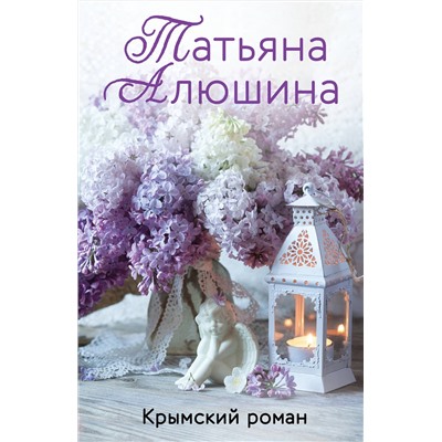 Эксмо Татьяна Алюшина "Крымский роман"