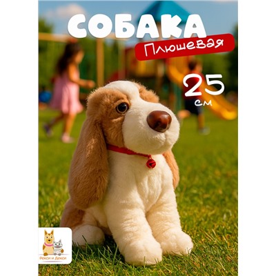 Мягкая плюшевая игрушка собака 20 см, коричневая