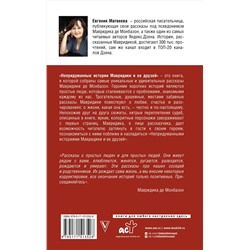 АСТ Мавридика де Монбазон "Непридуманные истории Мавридики и её друзей"
