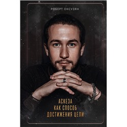 Эксмо Роберт Оксузян "Аскеза как способ достижения цели"