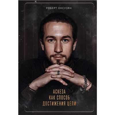 Эксмо Роберт Оксузян "Аскеза как способ достижения цели"