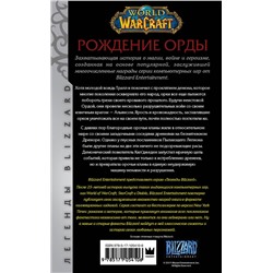 АСТ Кристи Голден "World of Warcraft. Рождение Орды"