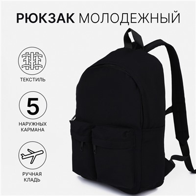 Рюкзак молодёжный из текстиля на молнии, 5 карманов, чёрный