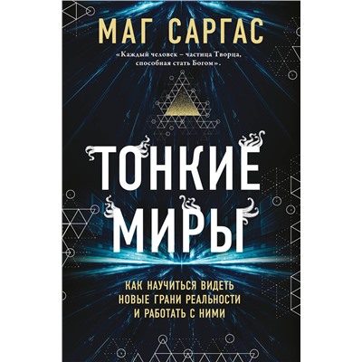 Эксмо Маг Саргас "Тонкие миры. Как научиться видеть новые грани реальности и работать с ними"
