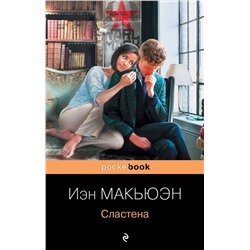 Эксмо Иэн Макьюэн "Сластена"