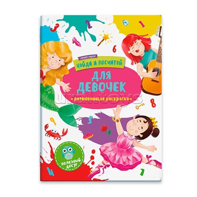 Раскраска "Найди и посчитай" для девочек