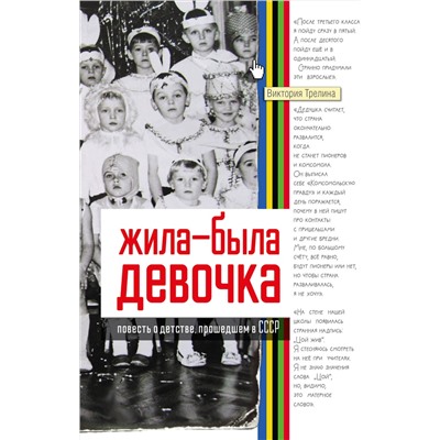445419 АСТ Виктория Трелина "Жила-была девочка. Повесть о детстве, прошедшем в СССР"