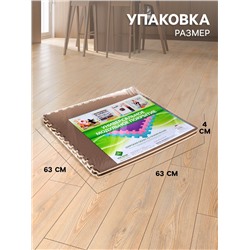 Мягкий пол универсальный 60 × 60, цвет бежево-коричневый