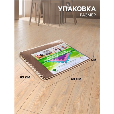 Мягкий пол универсальный 60 × 60, цвет бежево-коричневый