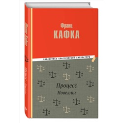 Эксмо Франц Кафка "Процесс. Новеллы"