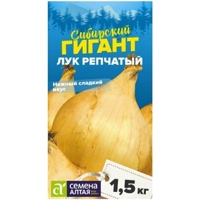 Лук репч. Сибирский Гигант Сем.Алт.