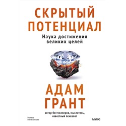 Эксмо Адам Грант "Скрытый потенциал. Наука достижения великих целей"