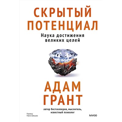 Эксмо Адам Грант "Скрытый потенциал. Наука достижения великих целей"
