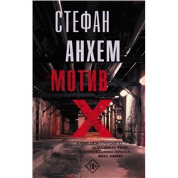 АСТ Стефан Анхем "Мотив Х"