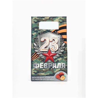 Конфеты шоколадные «23 февраля», вкус: апельсин, 120 г