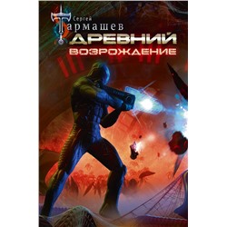 373739 АСТ Сергей Тармашев "Древний. Возрождение"