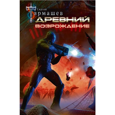 373739 АСТ Сергей Тармашев "Древний. Возрождение"
