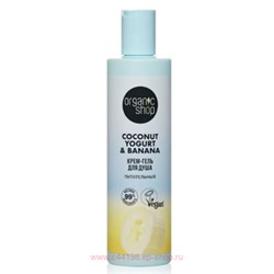 ORGANIC SHOP Крем-гель для душа Питательный Coconut Yogurt&Banana 280 мл